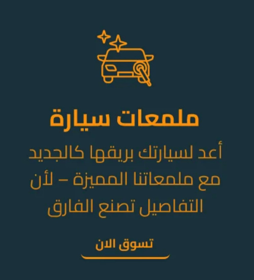 ملمعات سيارة