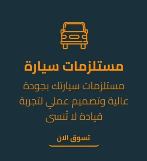 مستلزمات سيارة
