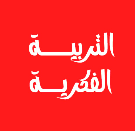 التربية الفكرية - التربية الخاصة