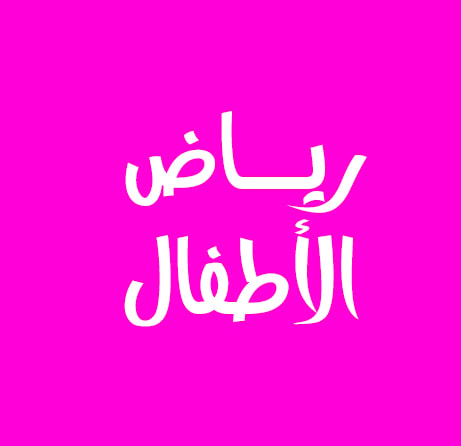 رياض الاطفال