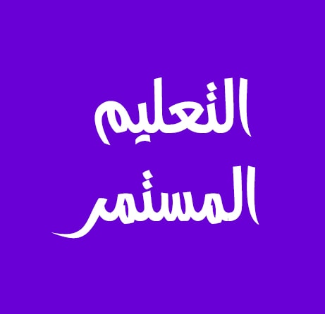 التعليم المستمر - كبيرات