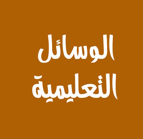 الاستراتيجيات والوسائل التعليمية