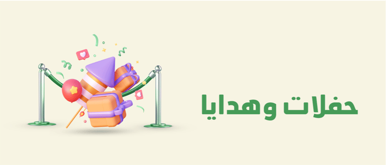 لـوازم إحتفـال