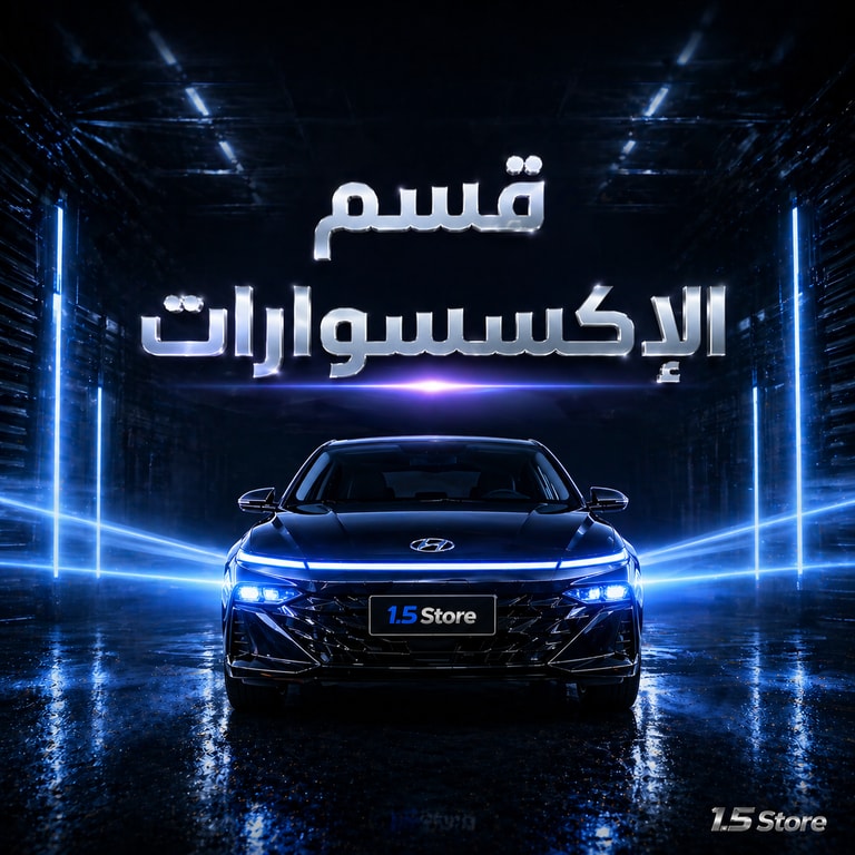 قسم اكسسوارات السيارات