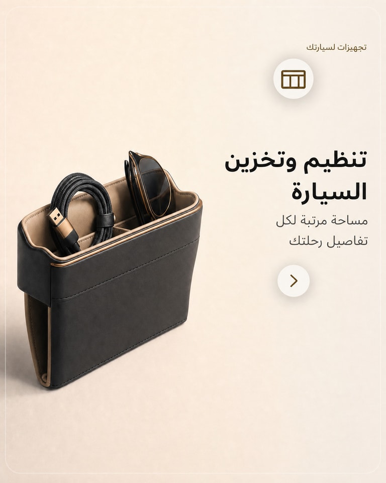 تنظيم وتخزين السيارة
