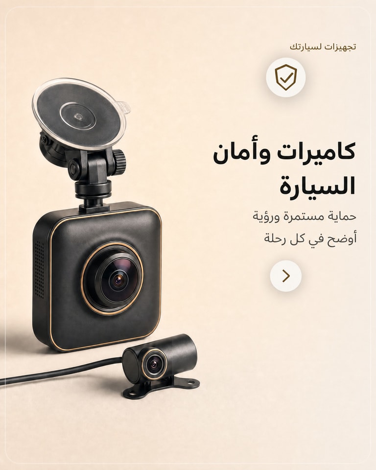 كاميرات وأمان السيارة