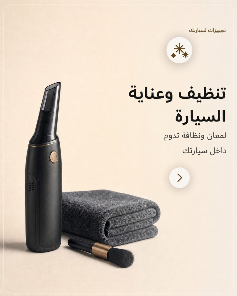 تنظيف وعناية السيارة