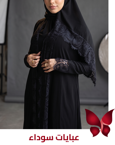 عبايات سوداء