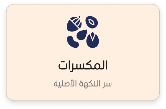 المكسرات