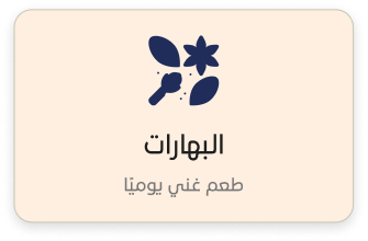 البهارات