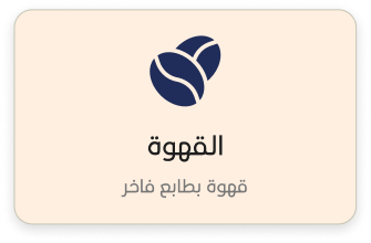 القهوة