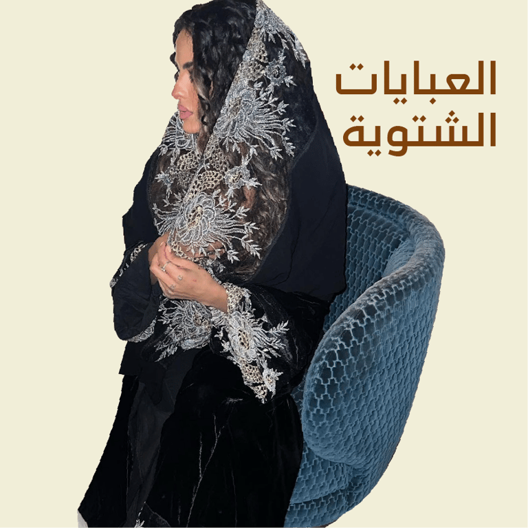 العبايات الشتوية