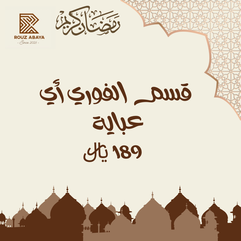 العبايات الفورية