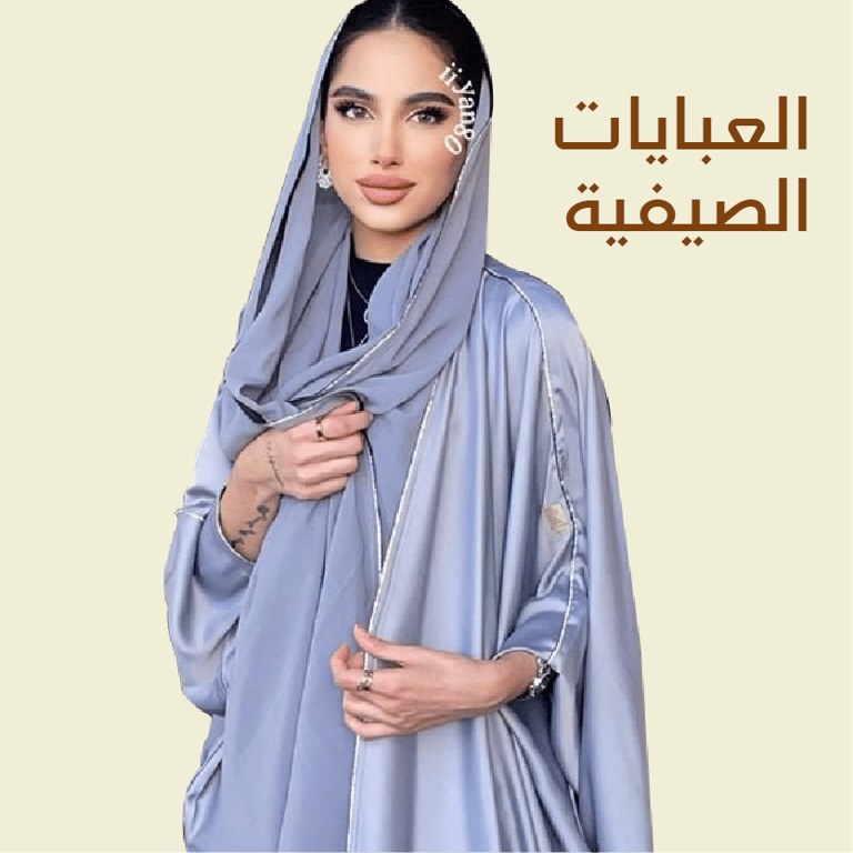 العبايات الصيفية