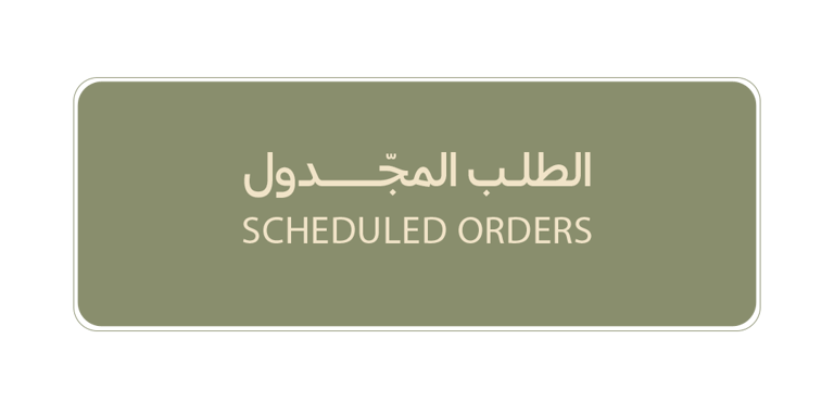 الطلب المجدول