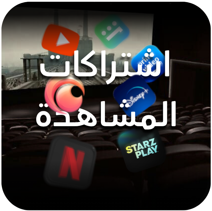 اشتراكات المشاهدة