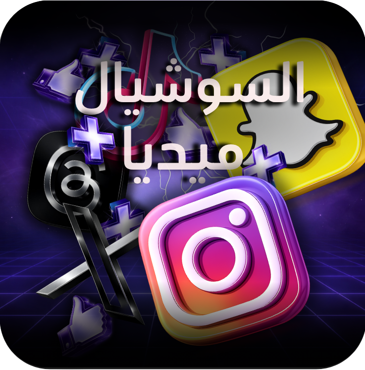 السوشيال ميديا