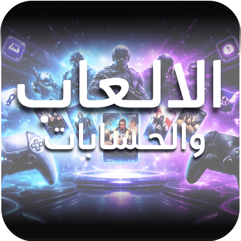 الالعاب والحسابات