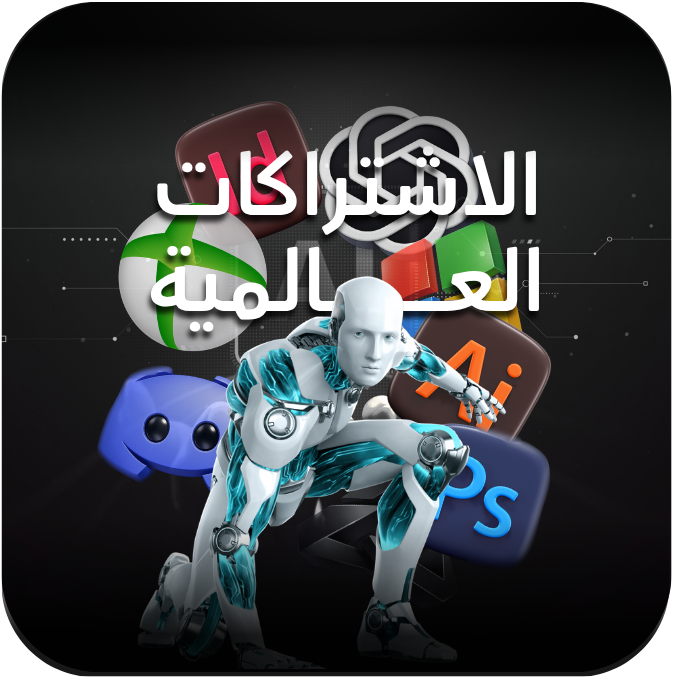 الأشتراكات العالمية