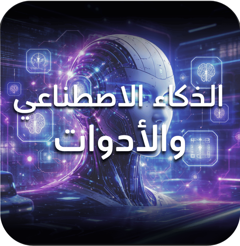 الذكاء الاصطناعي