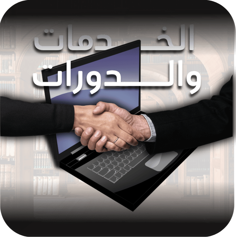 الخدمات والدورات