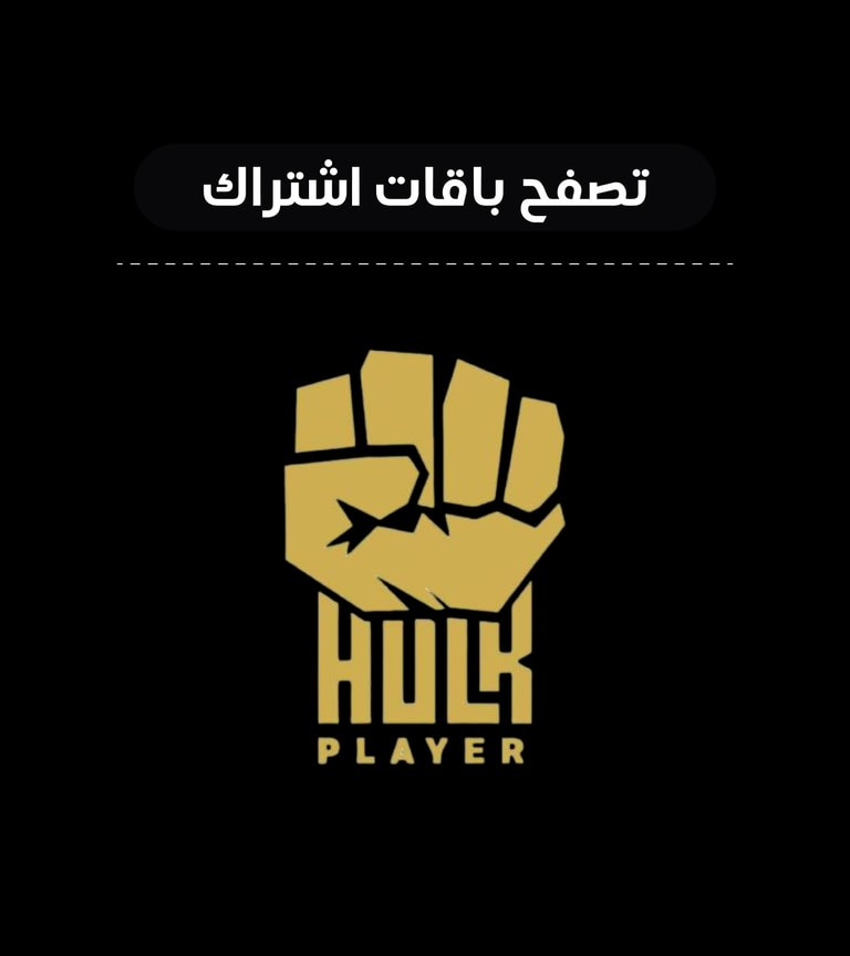 اشتراك هولك