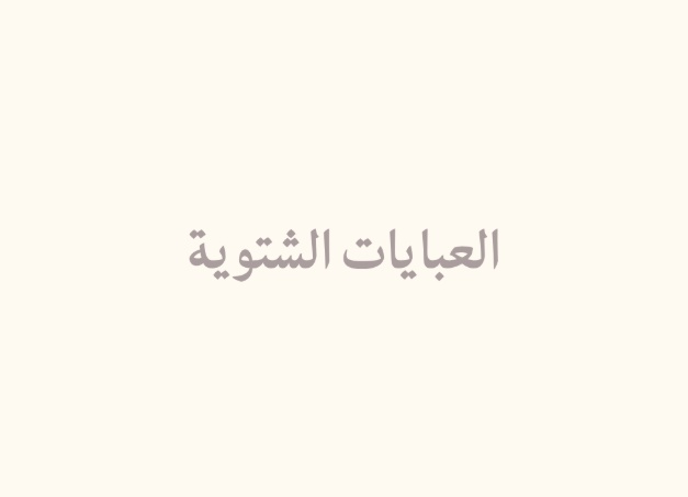 العبايات الشتوية