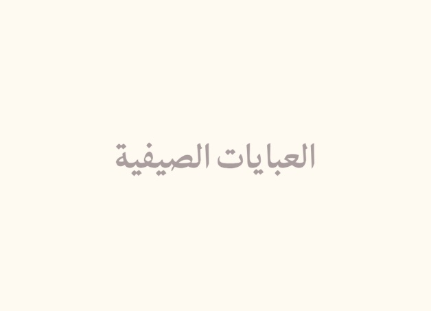 العبايات الصيفية