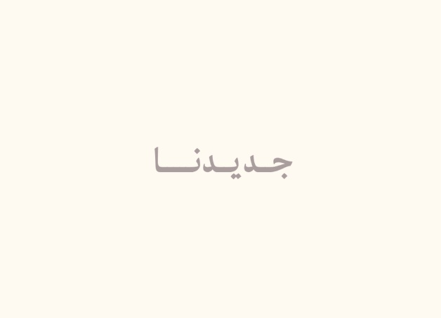 جديدنا