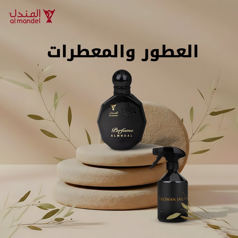 العطور والمعطرات