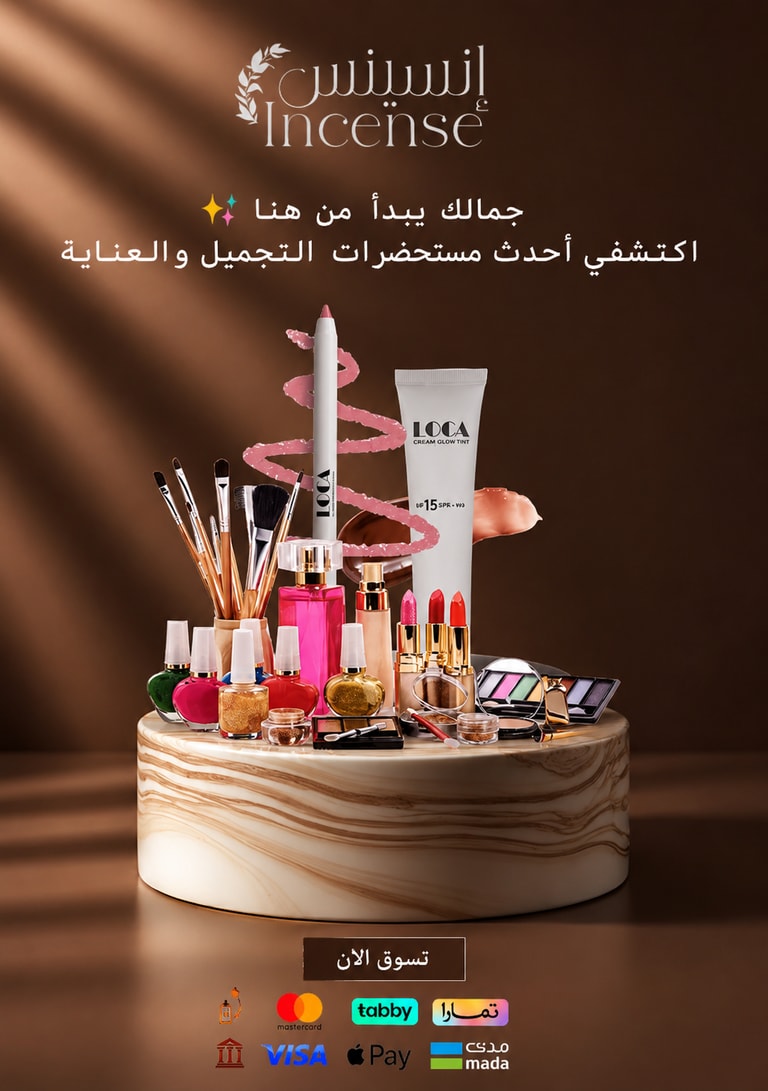 التجميل من إنسينس