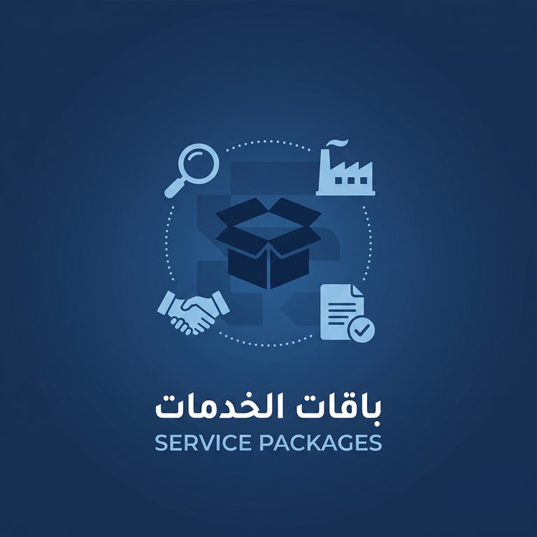باقات الخدمات