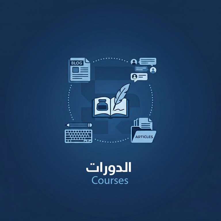 الدورات