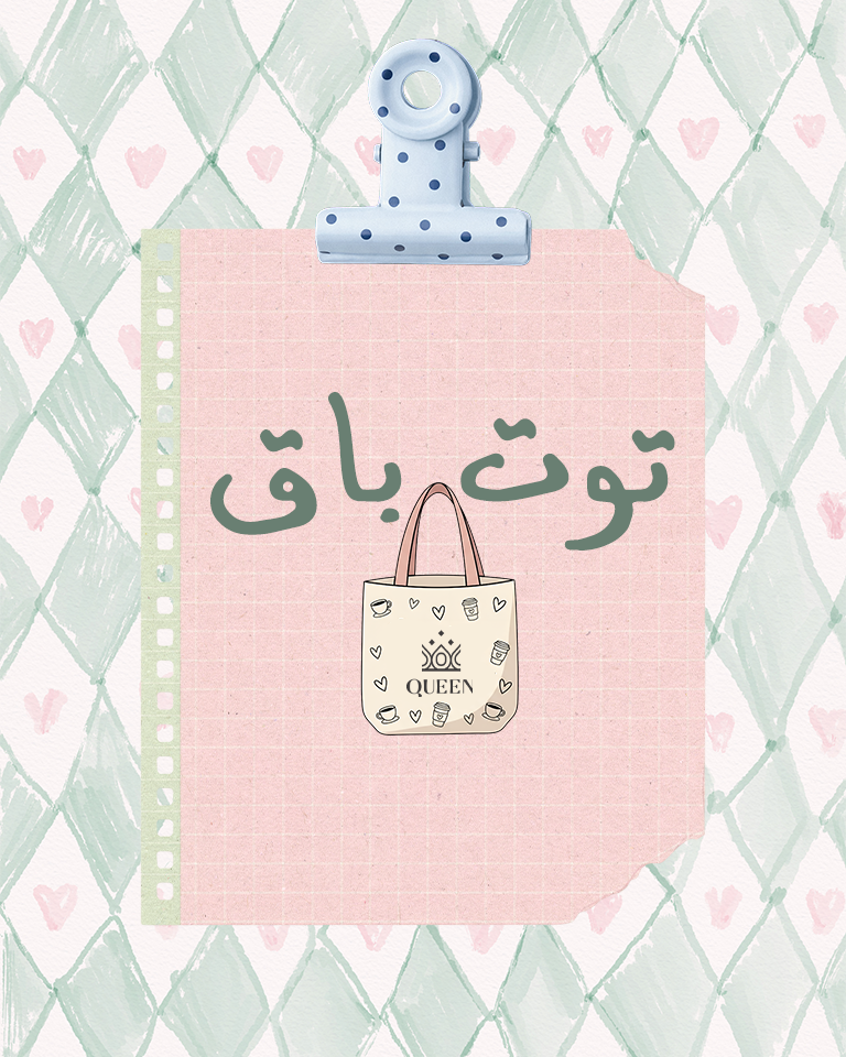 توت باق