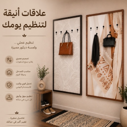 لوحة علاق عبايات جداري لمدخل بيت مميز