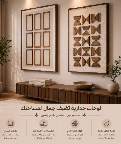 لوحات جدارية خشبيه هندسيه