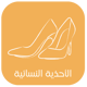 الاحذية