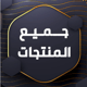 جميع المنتجات