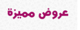 عروض الشهر