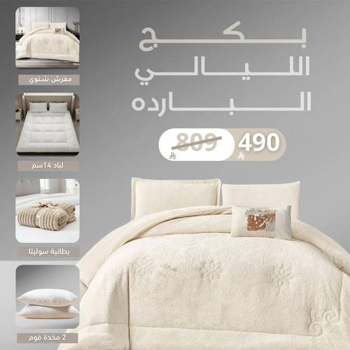 البكج الشتوي مفرد/ونص