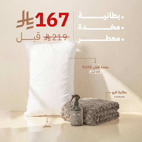 معطر هفوة + بطانية سووف + مخدة هيفن