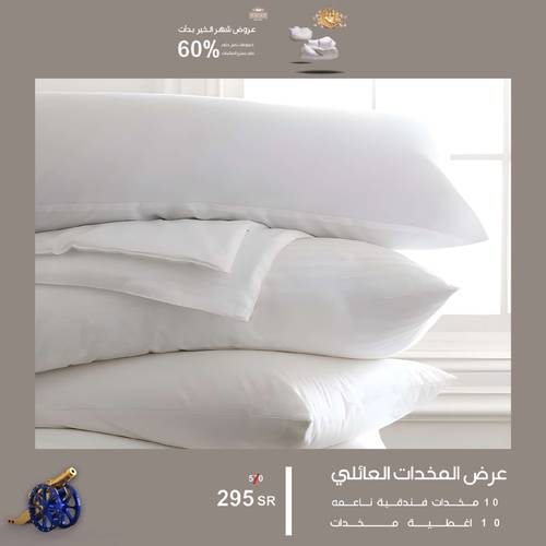 بكج المخدات العائلي 