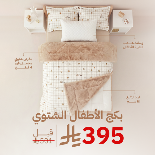 بكج الاطفال الشتوي