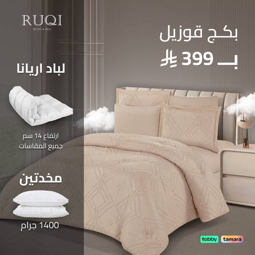 بكج قوزيل  الصيفي النفرين ( مفرش + لباد + مخدتين )