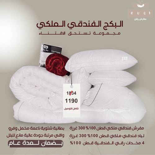 البكج الفندقي الملكي 