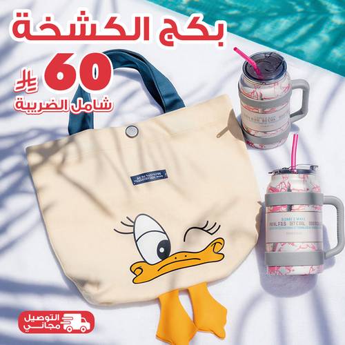بكج كشخة الصيف - كشختك جاهزة لكل طلعة ☀️🔥