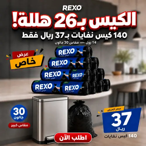 بكج التوفير من ريكسو : 140 كيس بـ37 ريال فقط 🔥