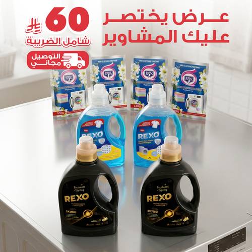  عرض يوم الغسيل - يختصر عليك المشاوير