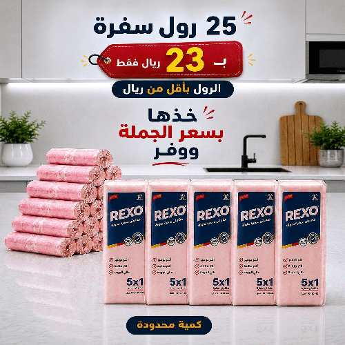 بكج السفرة الاقتصادي من ريكسو  25 رول سفرة بـ 23 ريال فقط
