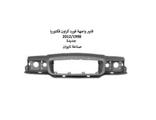 فايبر واجهة فورد كراون فكتوريا 2012/1998  تايوان